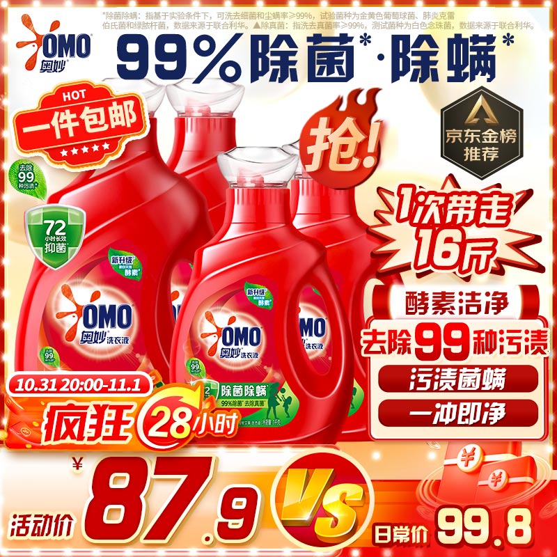奥妙 除菌除螨酵素洗衣液16斤 72小时长效抑菌 清洁护衣 超值家庭组套属于什么档次？