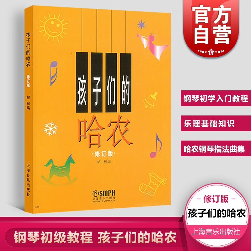 现货 孩子们的哈农 钢琴初级教程 儿童钢