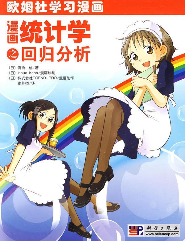 漫画统计学之回归分析 [日] 高橋 信 著,[日] lnoue lroha 绘,张仲桓 译 科学出版怎么样,好用不?