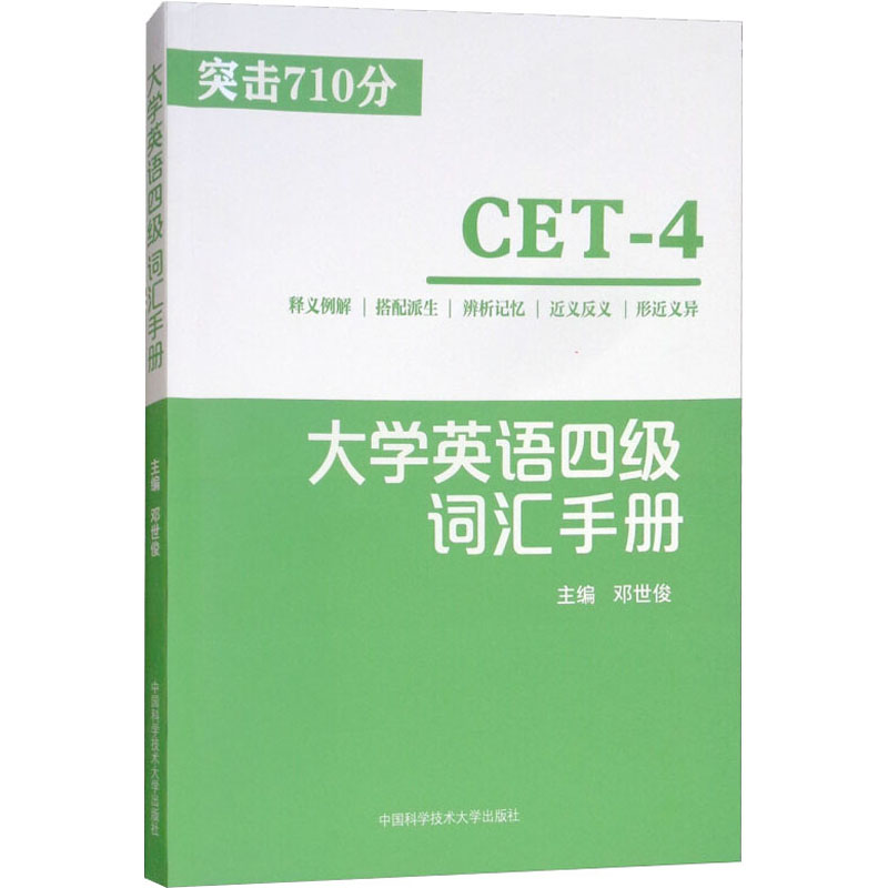 大学英语四级词汇手册 邓世俊 编 书籍