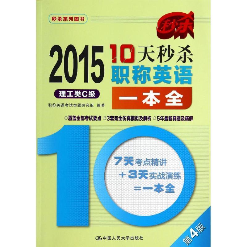 2015-理工类C级-10天秒杀职称英语一本全-第4版 职称英语考试命题研究组著【正版】
