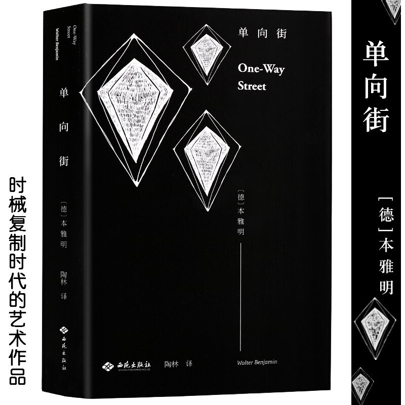 单向街 瓦尔特本雅明 散文文学 外国名家书籍 经典文学散文书 文学