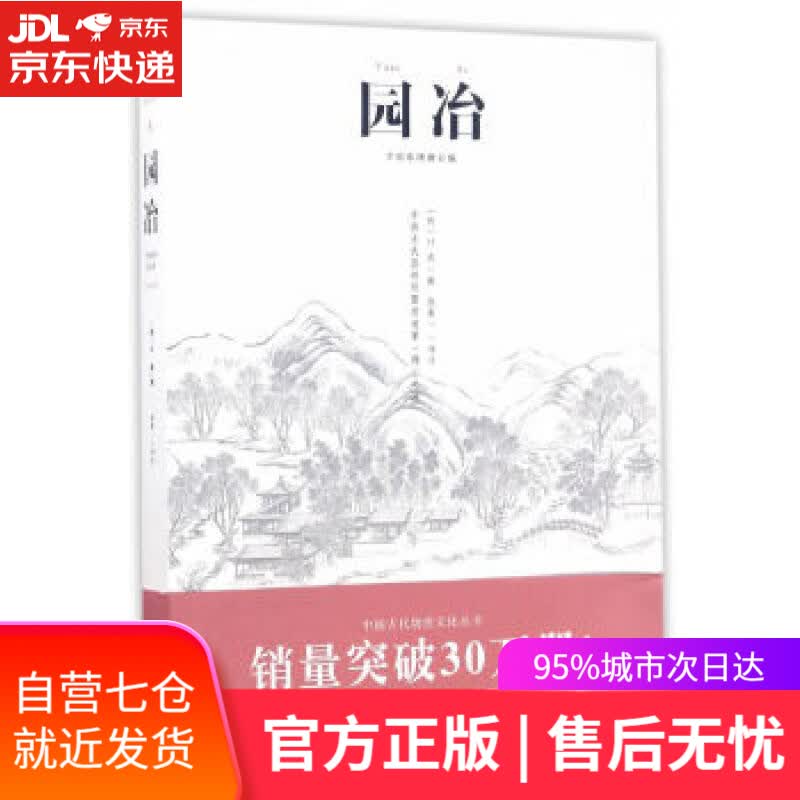 【新华书店】园冶 (明)计成 重庆出版社