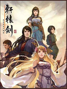 轩辕剑陆【正版图书】