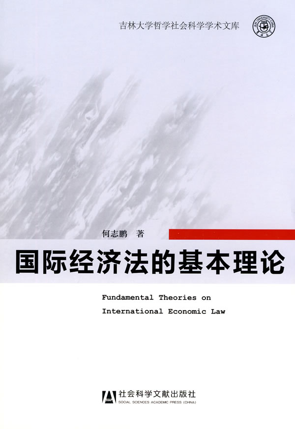 国际经济法的基本理论