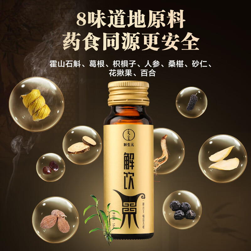 斛生元解饮【年货节】护肝口服液醒酒解酒药铁皮石斛葛根枳椇子饮品礼盒 解饮礼盒装