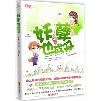 妖孽也成双【放心选购】