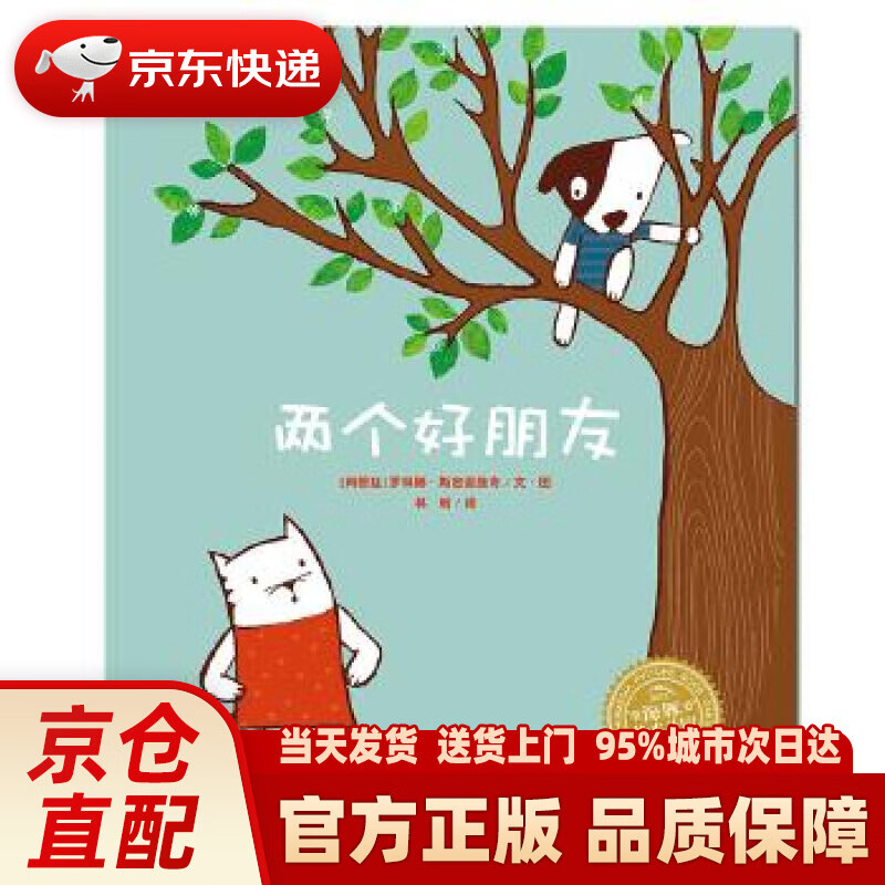 海豚绘本花园:两个好朋友(平装) 罗琳娜斯密诺维奇文图 湖北美术出版