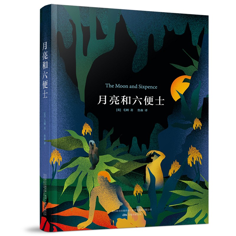 月亮和六便士——詹森