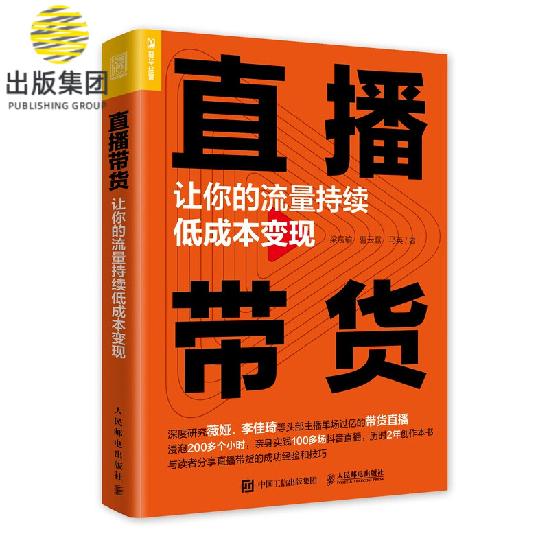 直播带货 让你的流量持续低成本变现
