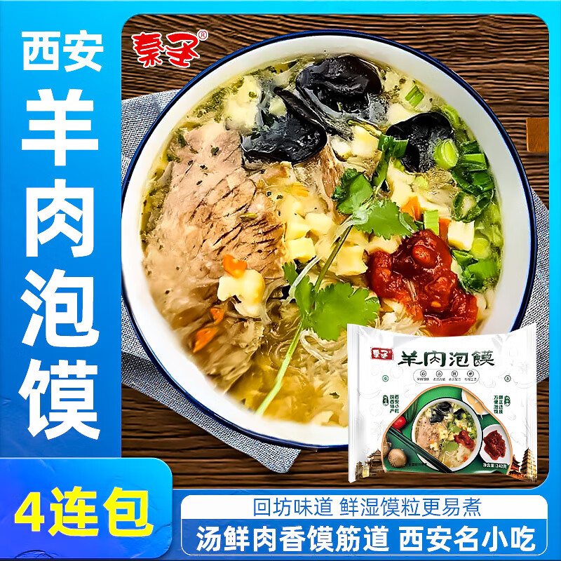 秦圣正宗秦圣陜西羊肉泡饃袋裝速食食品西安特產(chǎn)地方特色美食小吃 羊肉泡饃242g*4袋