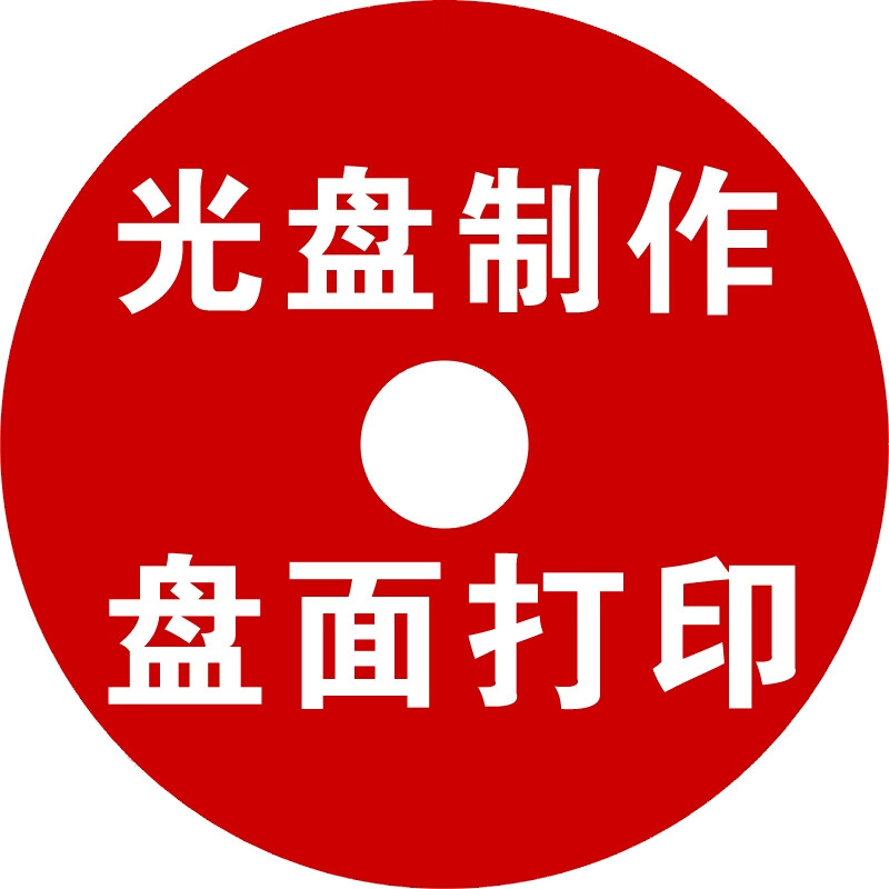 kda 个性化光盘定制 cd/dvd光盘制作/ 封面编码印刷/盘面打印/刻录