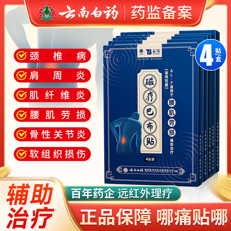 巴布贴云南白药 肩周炎颈椎病腰劳损关节炎关节辅治疗贴 颈椎病型4贴1