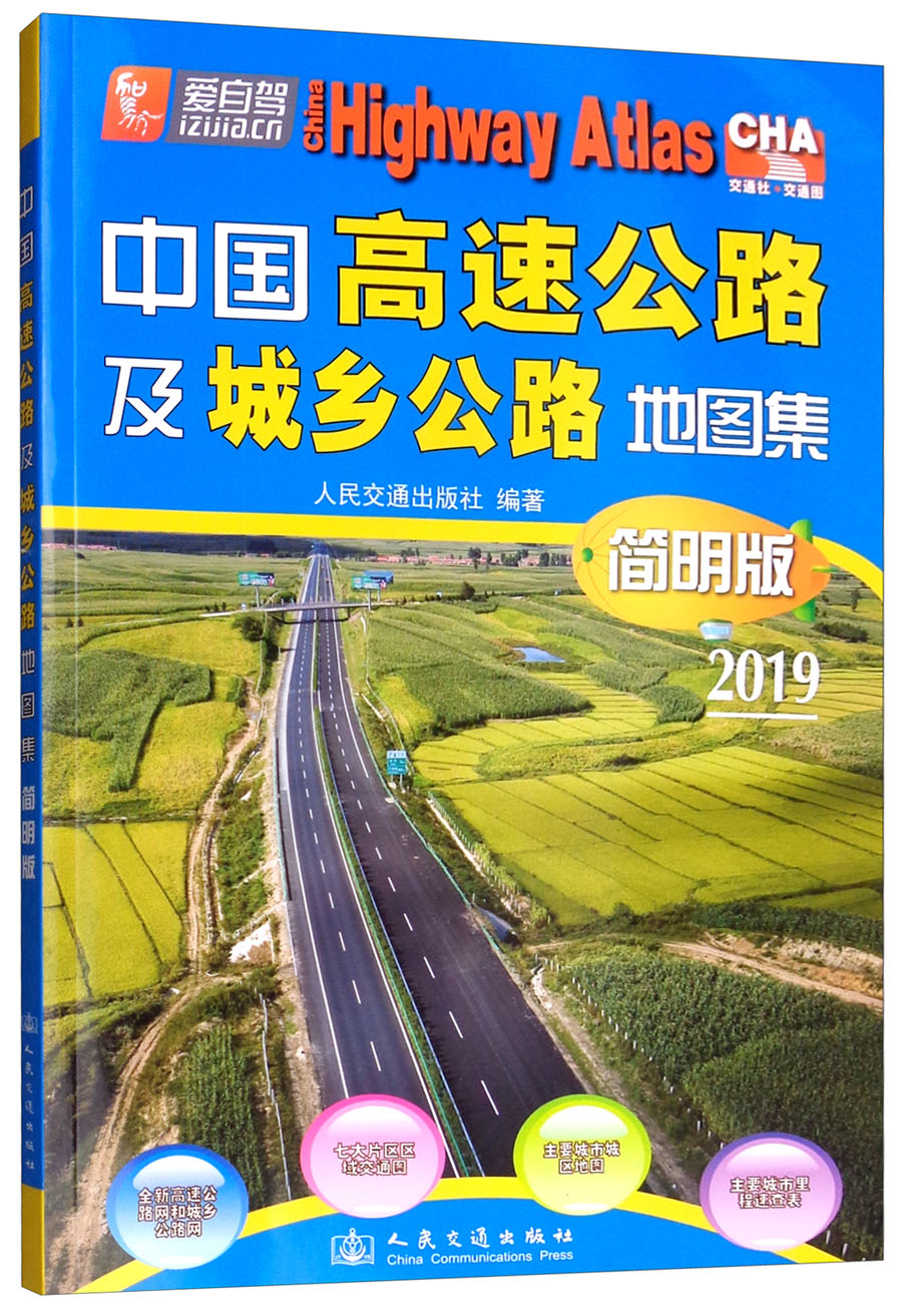 中国高速公路及城乡公路地图集（简明版 2019版）