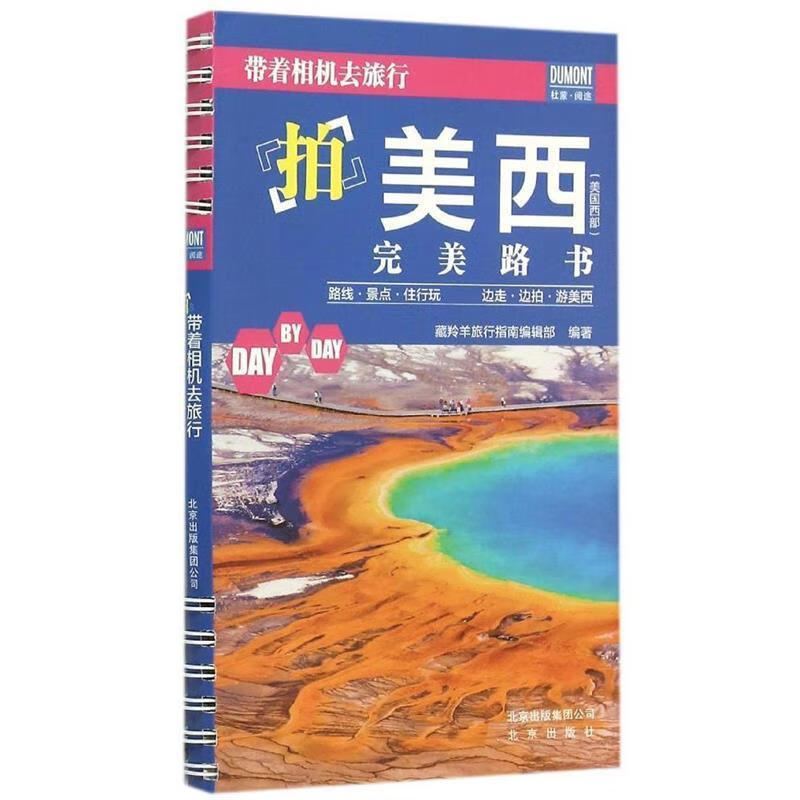 拍美国完美路书 藏羚羊旅行指南编辑部 北京出版社 9787200116656