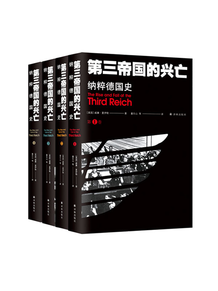 第三帝国的兴亡:纳粹德国史(套装共4册)