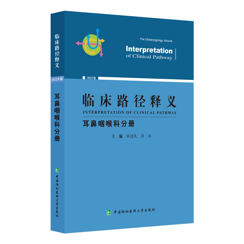 临床路径释义·耳鼻咽喉科分册