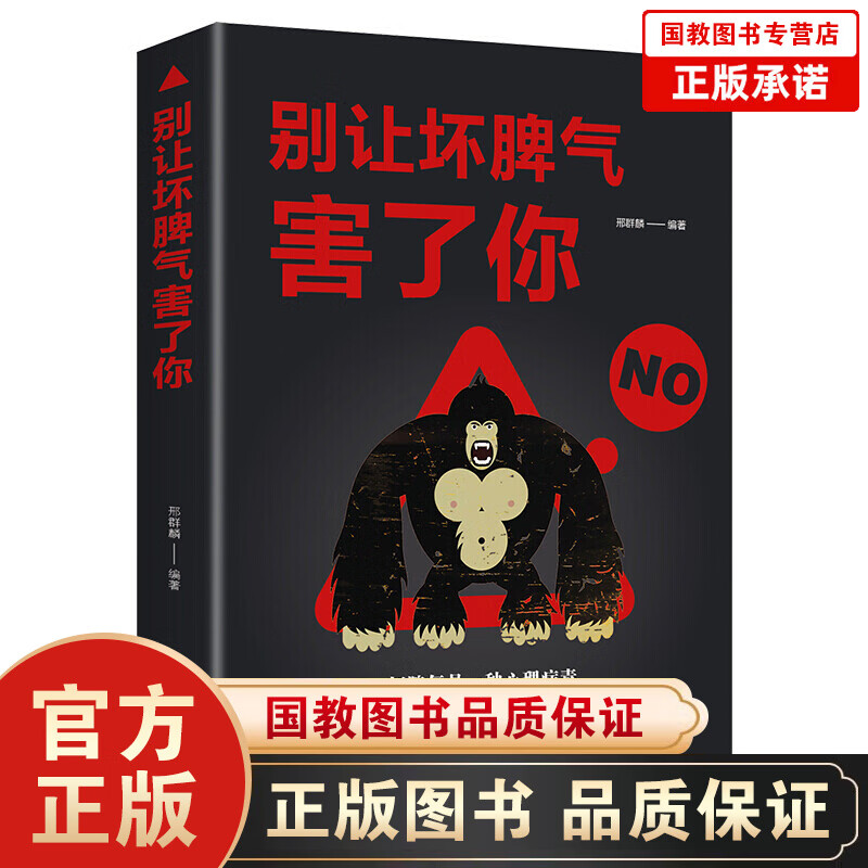 【百元神劵】别让坏脾气害了你 如何控制自己的情绪调整好心态自我修养 心态情商情绪自控力管理性格心理学书籍
