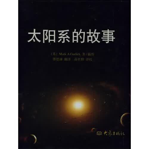 太阳系的故事