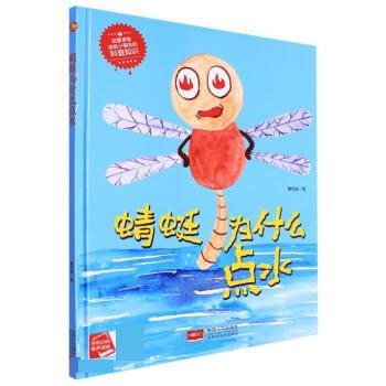 蜻蜓为什么点水9787510182297中国人口出版社
