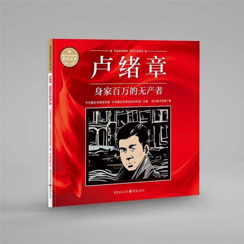 卢绪章:身家百万的无产者四川美术学院重庆出版社9787229164201/动漫书籍