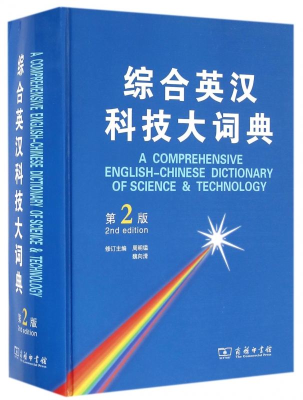 综合英汉科技大词典(第2版)(精)