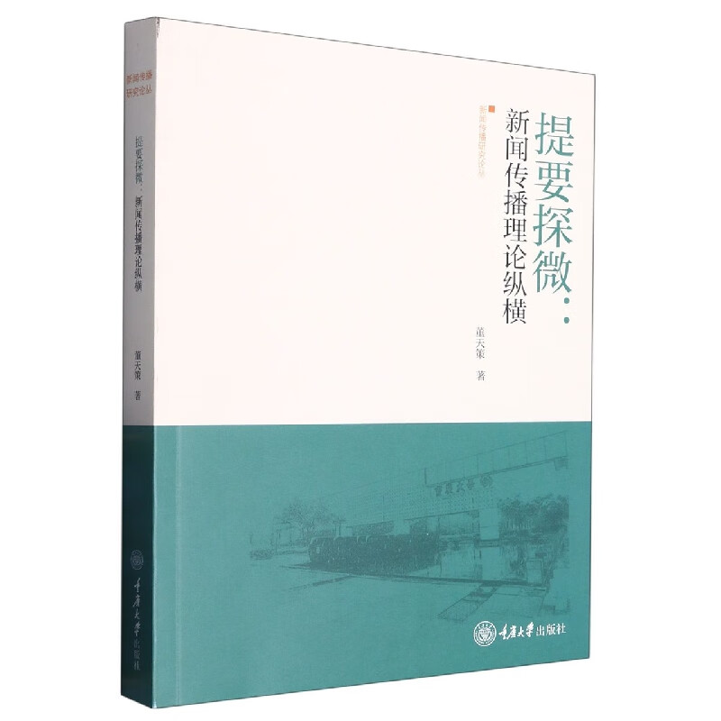 提要探微:新闻传播理论纵横