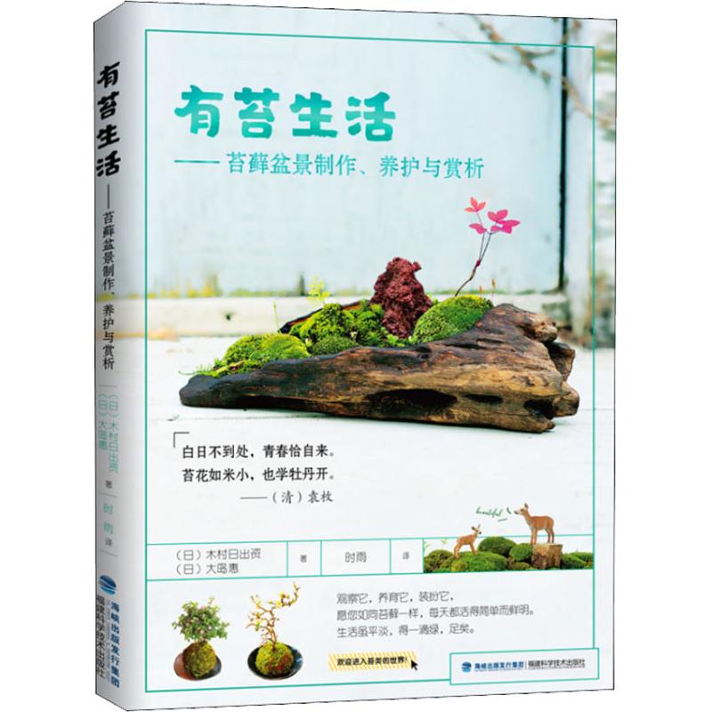正版图书 有苔生活——苔藓盆景制作、养护与赏析 [日]木村日出资(日)大岛惠 福建科技出版社 978