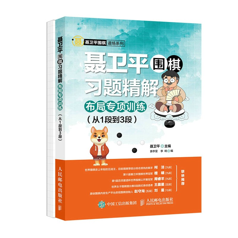 聂卫平围棋习题精解布局专项训练 从1段到3段(人邮体育出品)