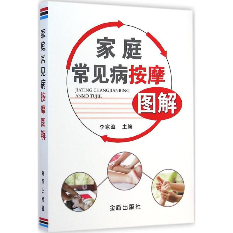 家庭常见病按摩图解
