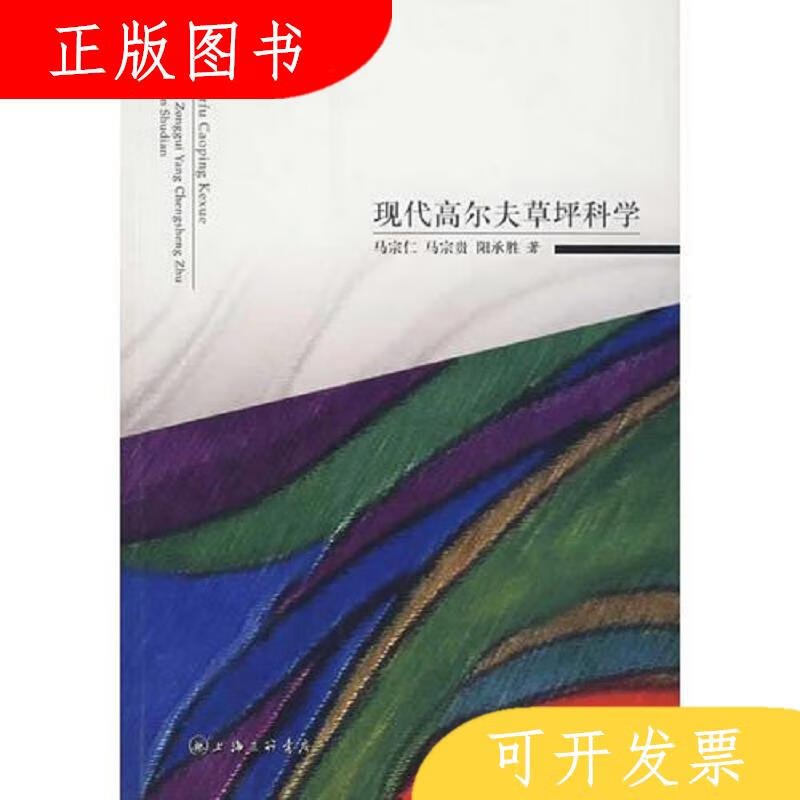 上海三联书店阳承胜现代高尔夫草坪科学9787542625885