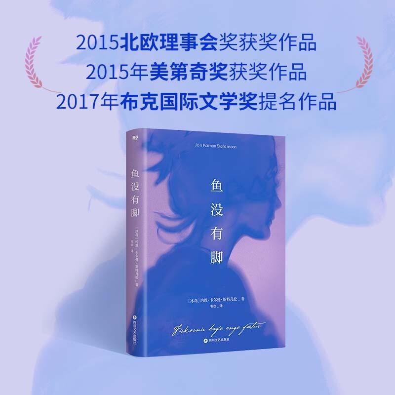约恩卡尔曼斯特凡松著 诺贝尔提名2017年布克奖提名作品冰岛桂冠诗人