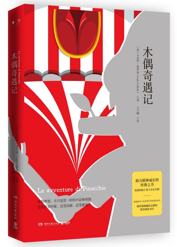 木偶奇遇记(精)