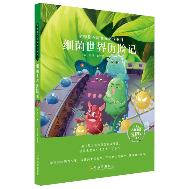 细菌世界历险记/阅读书目9787548445555 高士其哈尔滨出版社中小学