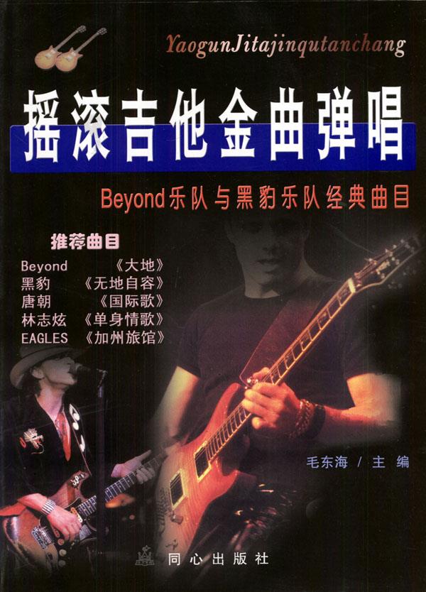 摇滚吉他金曲弹唱【正版图书】