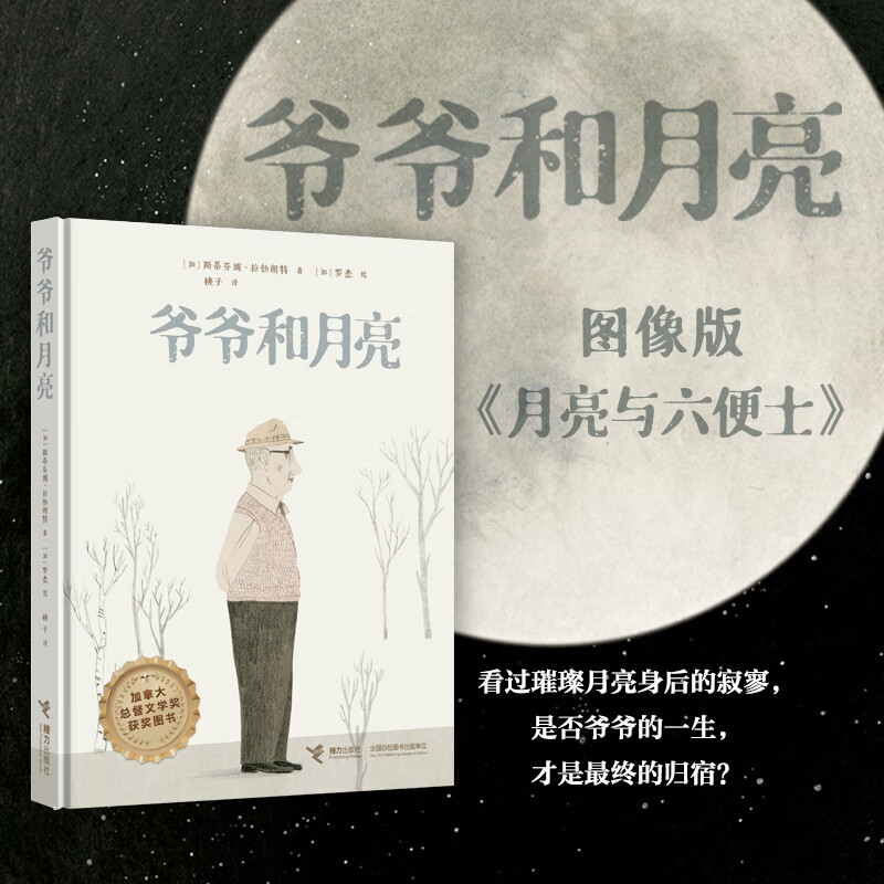 爷爷和月亮