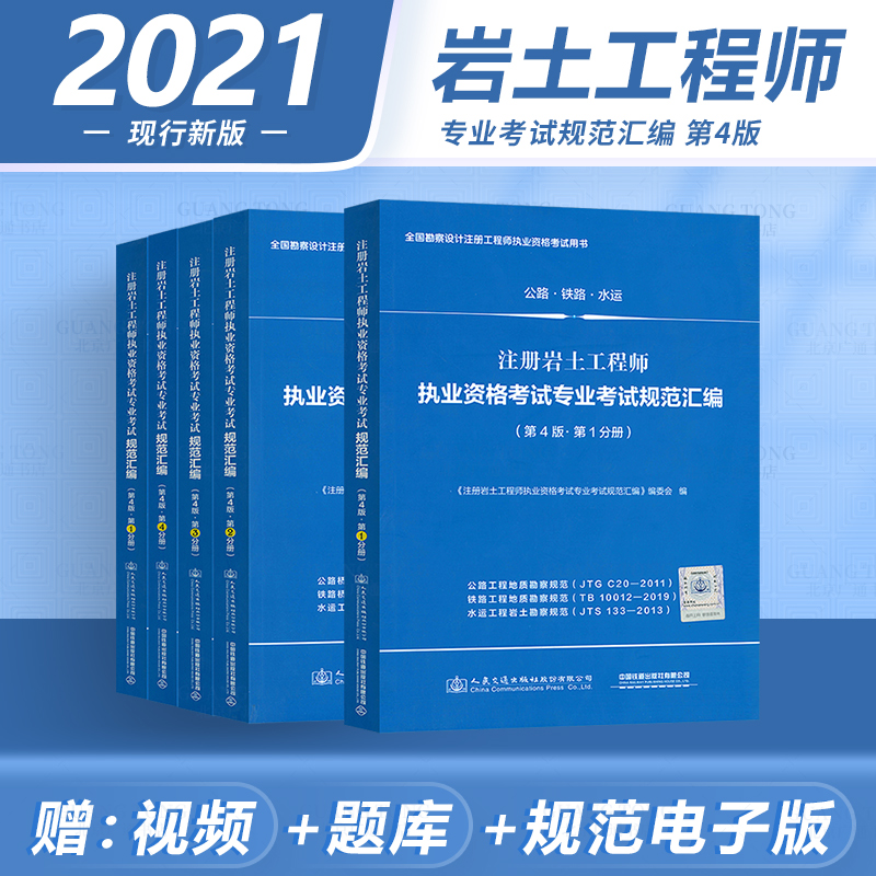 备考2023年 注册岩土工程师执业资格考试专业考试规范汇编 第4版 全套5本岩土工程师专业考试规范汇编