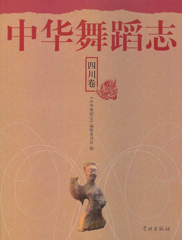 四川卷-中华舞蹈志【正版图书】