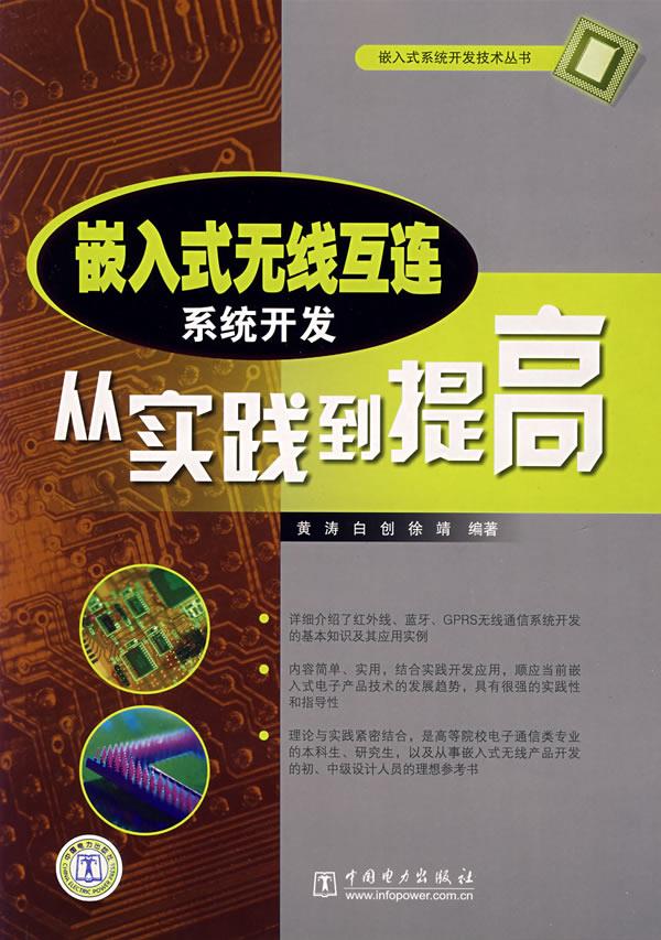 嵌入式无线互连系统开发从实践到提高【正版图书】