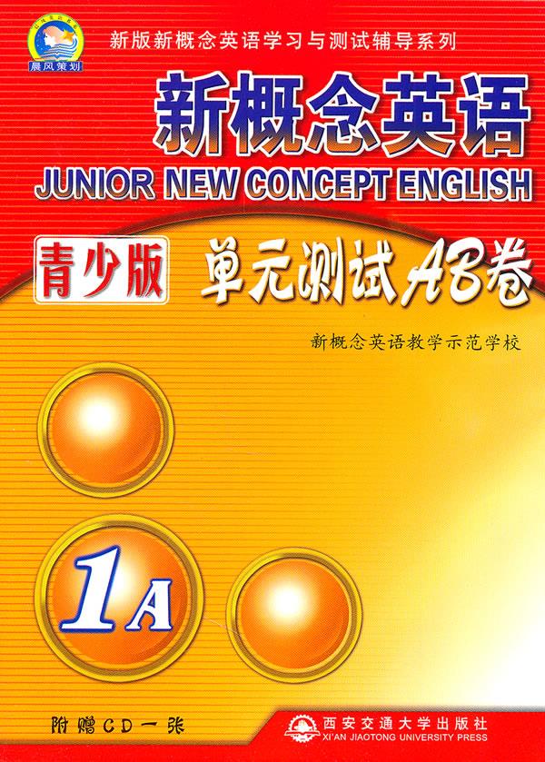 新概念英语青少版单元测试AB卷 1A【正版】