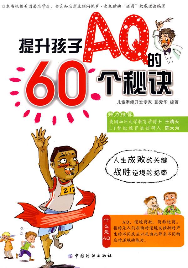 提升孩子AQ的60个秘诀