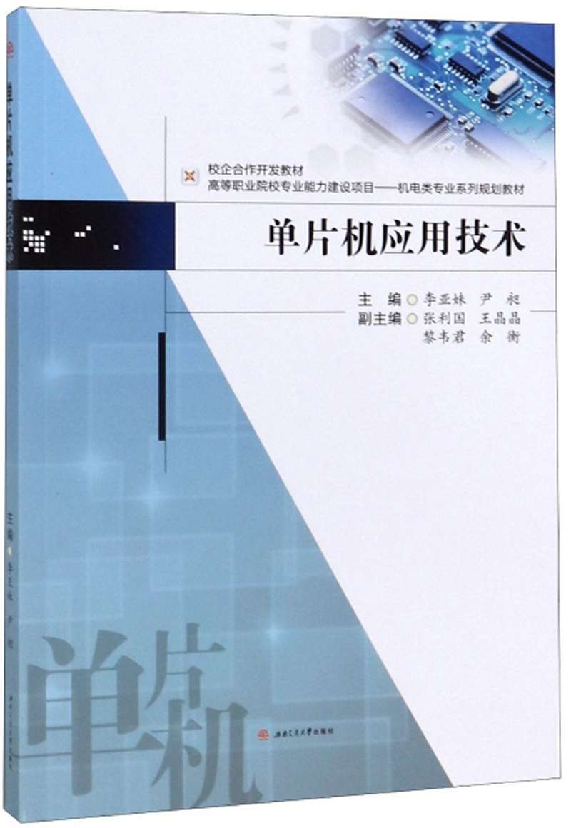 【送货上门】单片机应用技术