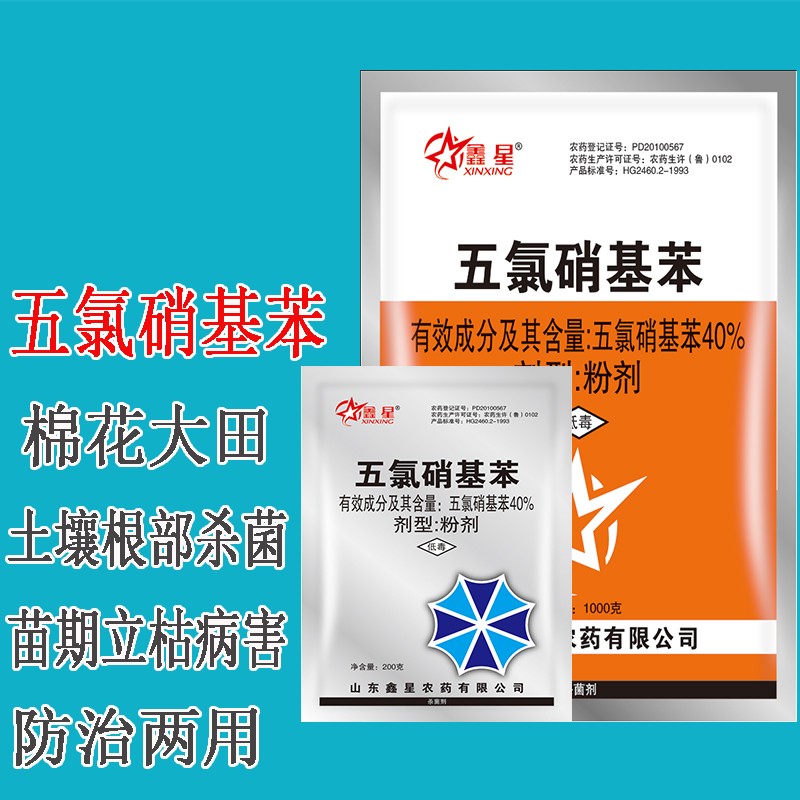 鑫星 五氯硝基苯土壤杀菌剂消毒剂土传病害抗重茬粉剂农药 棉花大田