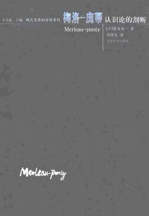 [正版图书] 梅洛-庞蒂 鹫田清一 河北教育出版社 9787543443839