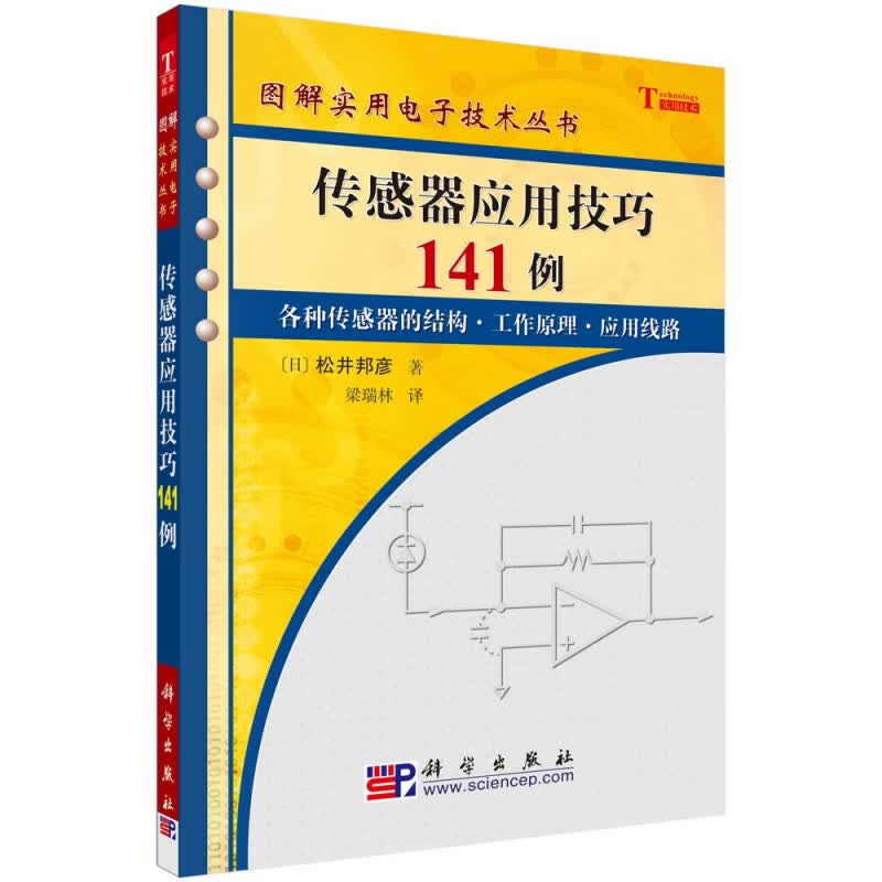 传感器应用技巧141例/图解实用电子技术丛书