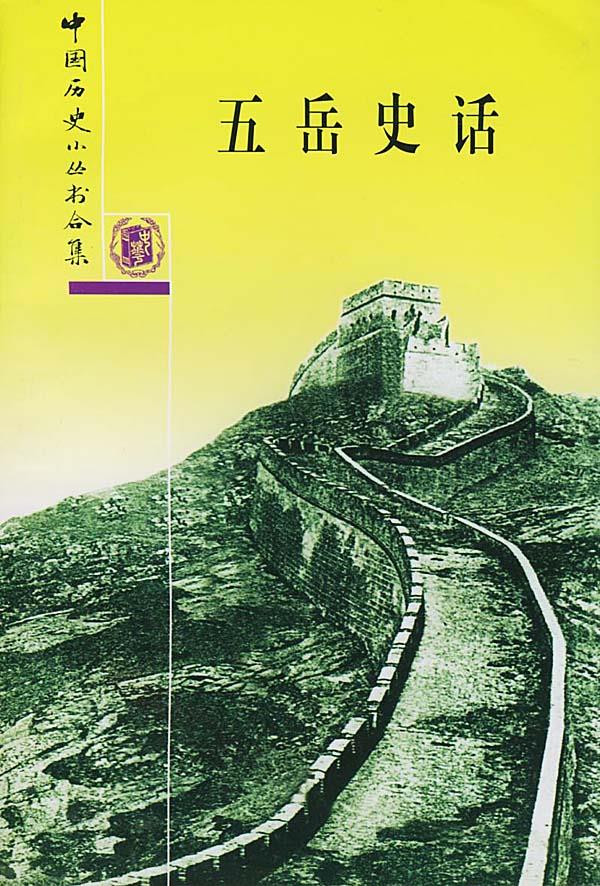 五岳史话 中华书局编辑部 编著 中华书局