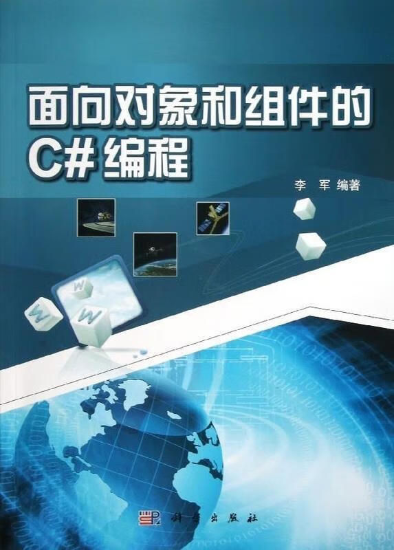 面向对象和组件的C#编程
