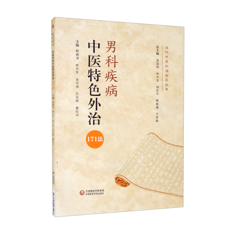 男科疾病中医特色外治171法/当代中医外治临床丛书