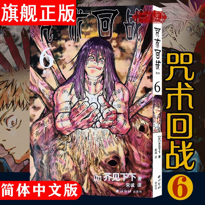 【官方旗舰店】 咒术回战 咒术回战 6·