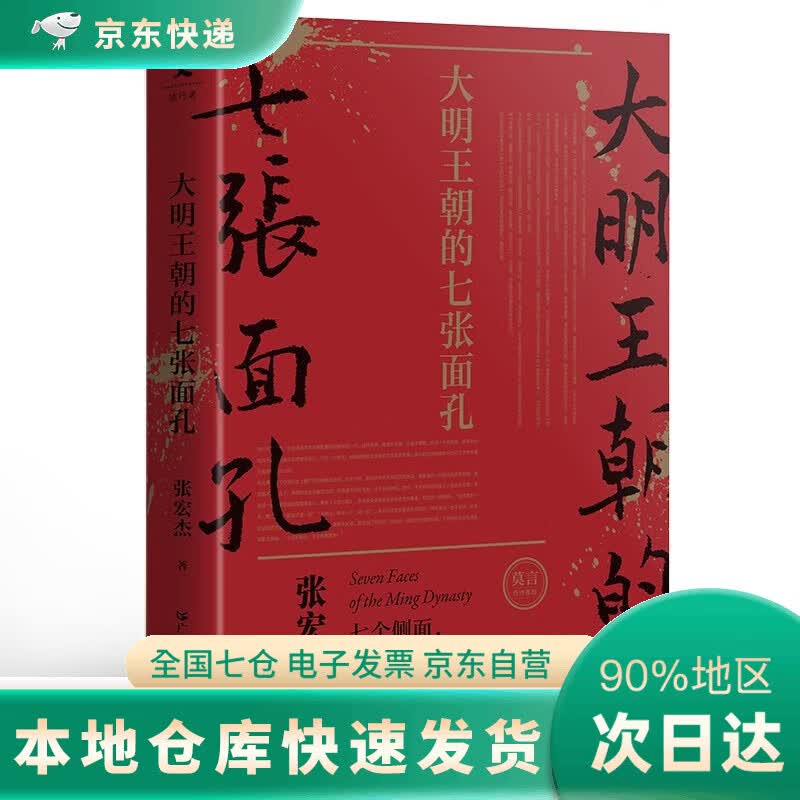 【正版包邮】大明王朝的七张面孔 新版（历史学者张宏杰代表作重装再现！诺贝尔文学奖获得者莫言携长序推荐！）DR